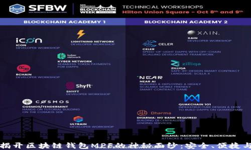 
彻底揭开区块链钱包MPF的神秘面纱：安全、便捷与未来