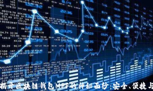 
彻底揭开区块链钱包MPF的神秘面纱：安全、便捷与未来