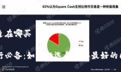 海外周边在哪买海外旅行