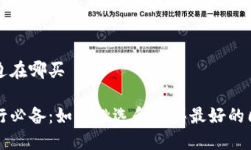 海外周边在哪买

海外旅行必备：如何挑选和购买最好的周边产品