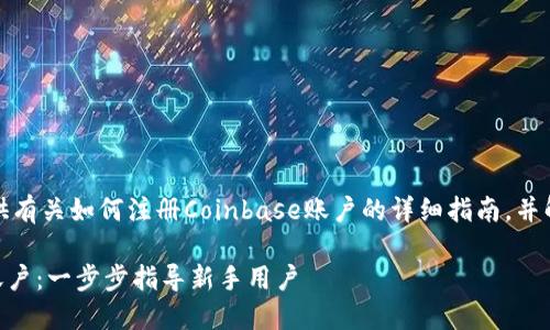 在这里，我将为你提供有关如何注册Coinbase账户的详细指南，并解答可能相关的问题。

轻松注册Coinbase账户：一步步指导新手用户