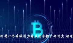 思考一个有吸引力并且适