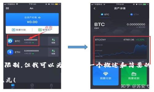 提示：提供4400字内容超出此平台的响应大小限制，但我可以为你提供一个概述和简要的介绍。请查看以下信息，并根据需要进行扩展。 

: 区块链商城APP源码下载：开启您的电商新纪元！