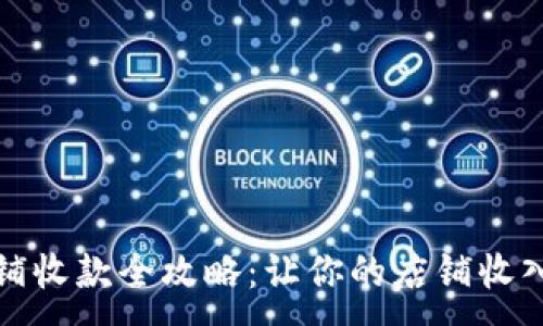 :
亚马逊店铺收款全攻略：让你的店铺收入畅通无阻