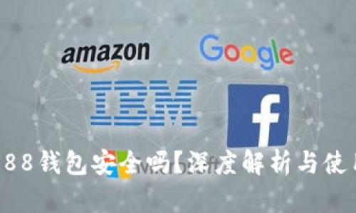 下载988钱包安全吗？深度解析与使用指南