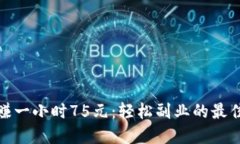 挂机赚一小时75元：轻松副