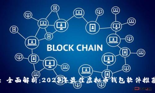 : 全面解析：2023年最佳虚拟币钱包软件推荐