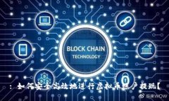 : 如何安全高效地进行虚拟