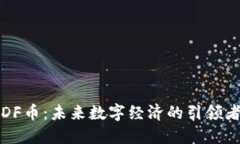 DF币：未来数字经济的引领