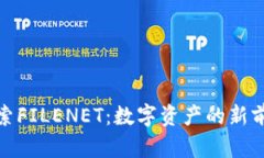 探索FILENET：数字资产的新