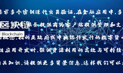 区块链领域中的“MSD”通常并没有一个标准的定义，它可能是不同语境下使用的缩写或术语。为了更好地理解，我们可以将这个问题扩展为几个层次，探索区块链中的其他相关概念和缩写。

首先，MSD在区块链相关的不同背景下可能代表以下几种含义：

1. **Multi-Signature Deposit（多签名存款）**：在区块链中，多签名技术允许要求多个密钥进行交易验证。在金融应用中，多个账户或个人须共同签署才能进行资金转移，从而增加了资金的安全性与透明度。

2. **Managed Service Delivery（管理服务交付）**：这指的是在区块链应用开发过程中，服务提供商为客户端提供管理和支持服务，以确保整个应用的顺利交付和运行。

3. **Market Sovereign Digital（市场主权数字货币）**：一种可能颇具前瞻性的概念，指的是政府或中央银行发行的数字货币，其市场地位和定义在某种程度上受国家主权的保护与定义。

4. **Minimalistic Sustainable Development（最小化可持续发展）**：在区块链应用开发时，强调资源利用的高效与可持续性，尤其是在能源消耗和环境影响方面。

如果需要更深入的了解某个特定的MSD含义或想要获得关于区块链技术的其他相关知识，请提供更多背景信息。这样我们可以更准确地定位所需内容并展开详细的讨论。