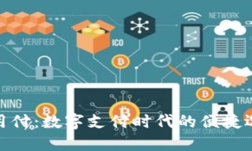 通用付：数字支付时代的便捷选择