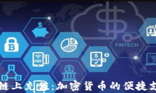 
深入解析链上充值：加密货币的便捷支付新方式