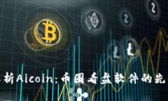 深度解析Aicoin：币圈看盘