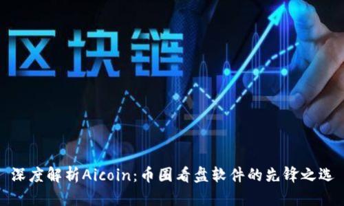 深度解析Aicoin：币圈看盘软件的先锋之选