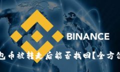 TP钱包币被转走后能否找回