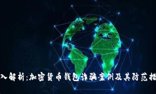 深入解析：加密货币钱包诈骗案例及其防范措施