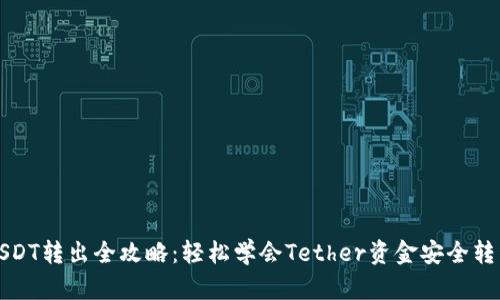 USDT转出全攻略：轻松学会Tether资金安全转移