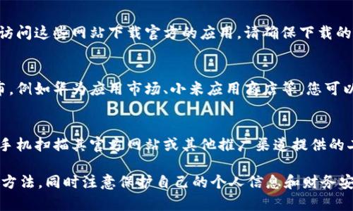 数字钱包一般可以在多个平台上下载，具体取决于您使用的设备和操作系统。下面是一些常见的下载渠道：

1. **应用商店**：
   - **iOS用户**：如果您使用的是苹果设备，可以在App Store上搜索“数字钱包”或具体的数字钱包名称（如Apple Wallet、PayPal、支付宝等）进行下载。
   - **Android用户**：在Google Play Store中，您同样可以搜索所需的数字钱包应用进行下载。

2. **官方网站**：
   - 很多数字钱包都有自己的官方网站，您可以直接访问这些网站下载官方的应用。请确保下载的是官方网站提供的版本，以保障安全性。

3. **第三方平台**：
   - 一些数字钱包可能也会在其他软件下载平台发布，例如华为应用市场、小米应用商店等，您可以根据自己的设备选择合适的应用商店进行下载。

4. **二维码扫描**：
   - 某些数字钱包提供二维码下载功能，您可以使用手机扫描其官方网站或其他推广渠道提供的二维码，直接跳转至下载页面。

在下载和使用数字钱包时，请确保您了解其功能和使用方法，同时注意保护自己的个人信息和财务安全。