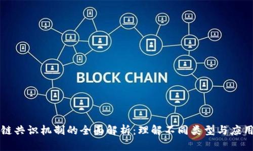 区块链共识机制的全面解析：理解不同类型与应用场景