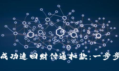 如何成功追回财付通扣款：一步步指南