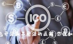 加密钱包开源和不开源的