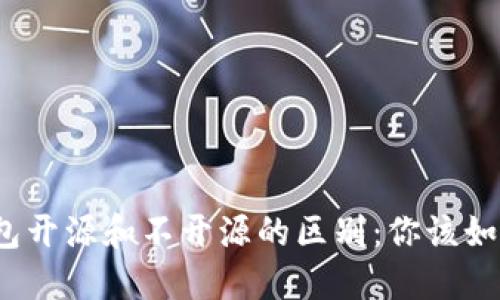 加密钱包开源和不开源的区别：你该如何选择？