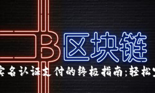 微信免实名认证支付的终极指南：轻松完成交易