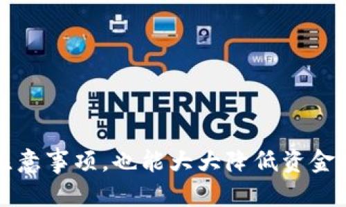 jiaotiUSDT转账流水查询指南：如何追踪你的数字货币交易/jiaoti
USDT, 转账流水, 区块链/guanjianci

随着数字货币的普及，USDT（Tether）作为一种稳定币，越来越受到投资者和交易者的青睐。USDT 的最大优势在于其与美元1:1的锚定，极大地降低了价格波动对交易的影响。然而，许多用户在使用 USDT 进行转账时，都会产生一个问题：如何查询自己的 USDT 转账流水？本文将深入探讨 USDT 转账的原理、如何查询转账流水以及相关的问题。

什么是 USDT 以及其工作原理
USDT 是一种基于区块链的数字货币，其最大特点是其价值与法定货币（如美元）挂钩。USDT 的发行和转换是由 Tether 公司管理的，用户可通过在指定的平台上兑换相应的法定货币来获取 USDT。

USDT 使用的主要区块链网络包括以太坊、波场（Tron）和比特币（Omni Layer）。在这些网络中，所有的交易记录均会被记录在区块链上，从而确保交易的透明性和安全性。

如何查询 USDT 转账流水
查询 USDT 转账流水的方法取决于你所使用的交易平台和区块链网络。一般来说，下面是几种常见的查询方法：

1. **使用区块链浏览器**
对于基于以太坊和波场的 USDT，你可以通过相应的区块链浏览器（如 Etherscan 和 Tronscan）来查询你的转账记录。你只需输入你的钱包地址，系统就会展示与该地址相关的所有交易历史和转账流水。

2. **通过交易平台查询**
如果你是在某个交易所或钱包平台进行的交易，通常这些平台会提供交易记录的查看功能。用户可以登录账户，进入“交易记录”或“历史交易”页面，查看具体的转账流水。

3. **使用钱包应用**
大部分数字钱包（如 Metamask、Trust Wallet 等）都提供了交易记录的查询功能。你可以简单地打开应用，找到相应的历史交易选项，查看你的USDT转账流水。

USDT 转账的安全性及风险
虽然 USDT 作为一种稳定币具有较高的安全性，但用户在转账时仍需注意以下风险：

1. **操作错误**
由于区块链交易是不可逆的，一旦转账到错误地址，资金将无法找回。因此，在发起转账之前，务必仔细核对钱包地址。

2. **黑客攻击**
虽然区块链技术本身具有很强的安全性，但用户的钱包和交易所仍然可能面临黑客攻击的风险。因此，确保使用安全的密码和双重身份验证手段是必要的。

3. **平台风险**
如果通过第三方平台进行交易，务必确认该平台的可信度，因为一些不法平台可能存在资金丢失等风险。

USDT 转账常见问题

h4问题 1：USDT 转账需要多长时间？/h4
USDT 转账的时间主要取决于所用的区块链网络。以下是一些常见情况：

1. **以太坊网络**
在以太坊网络上，USDT 转账的确认时间通常在几分钟之内。但由于网络拥堵的情况，转账时间可能会延迟，甚至可能发生高额的网络手续费。

2. **波场网络**
波场的确认时间一般较快，通常在1-2分钟内完成。其网络拥堵情况较少，因此转账体验相对更加流畅。

3. **比特币网络**
虽然 USDT 也可以在比特币网络上转账，但由于比特币网络的确认时间较长（通常在10-30分钟），因此不建议使用比特币进行 USDT 转账。

h4问题 2：USDT 转账的手续费是多少？/h4
USDT 转账的手续费通常由所使用的区块链网络决定，各方的费用也会有所不同：

1. **以太坊网络手续费**
以太坊网络的手续费（即 gas fee）是根据网络当前的拥堵情况而定，可以使用 Etherscan 等工具预估具体费用。手续费通常在几美分到几美元不等。

2. **波场网络手续费**
波场网络的手续费相对较低，通常在几美分，甚至一些情况下手续费可忽略不计。

3. **比特币网络费用**
比特币网络的手续费相对较高，通常在几美元以上，且会因网络状况波动较大。

h4问题 3：USDT 转账是否可以撤回？/h4
一旦USDT转账完成，交易就会被记录在区块链上，无法撤回或取消。用户在进行转账时，需要特别注意目标地址的正确性：

1. **确认地址正确性**
转账前最好通过其他方式（如与收款人联系）确认目标地址的正确性，如果转账错误，资金将无法找回。

2. **双重验证**
有些钱包和交易所提供双重验证功能，可以确保交易的安全性，建议用户在大额转账时开启此功能。

h4问题 4：USDT 转账后如何确认资金到账？/h4
确认 USDT 转账是否成功到账，可以通过多种方式：

1. **区块链浏览器**
通过输入转账的交易哈希或相关钱包地址，可以在区块链浏览器上查询转账状态，状态显示为“已确认”则表示到账成功。

2. **交易所或钱包通知**
大部分交易所和数字钱包都会在转账到账后向用户发送通知，用户可以根据接收到的信息确认到账情况。

3. **收款人确认**
与收款人直接联系，确认其是否已经收到转账也是一种有效的方法，尤其在涉及较大金额时，应加强确认力度。

总之，USDT 转账流水的查询并不复杂，通过适当的工具和方法，用户可以灵活地管理自己的数字货币资产。同时，在进行 USDT 交易时，确保遵循安全相关的注意事项，也能大大降低资金损失的风险。