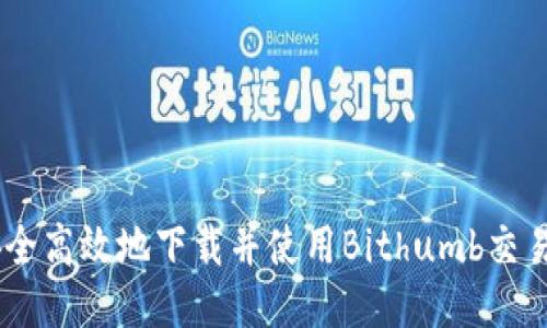 如何安全高效地下载并使用Bithumb交易所APP