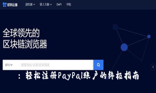 : 轻松注册PayPal账户的终极指南