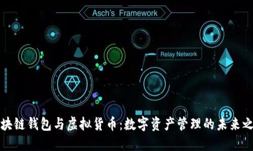 区块链钱包与虚拟货币：数字资产管理的未来之路