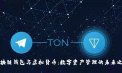 区块链钱包与虚拟货币：