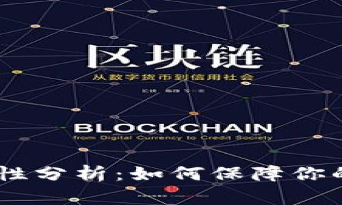 USDT平台安全性分析：如何保障你的数字资产安全