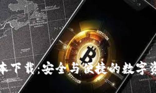 TP钱包最新版本下载：安全与便捷的数字资产管理新选择