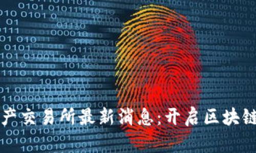 香港数字资产交易所最新消息：开启区块链金融新时代