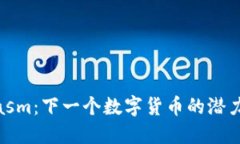 探索Plasm：下一个数字货币