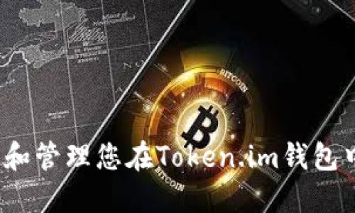 如何查找和管理您在Token.im钱包中的密钥？