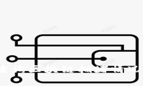 : 如何实时查询区块链拥堵情况？全方位解读