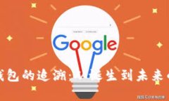 数字货币钱包的追溯：从