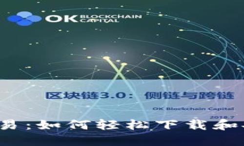  掌握加密交易：如何轻松下载和安装 Gate.io