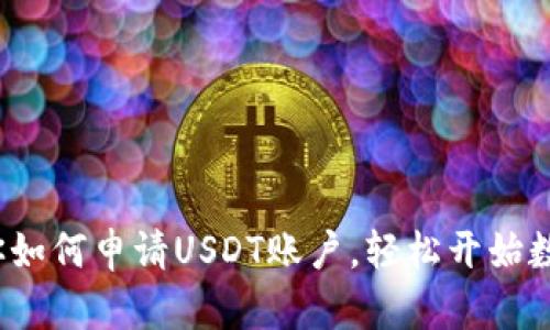  一步步教你如何申请USDT账户，轻松开始数字资产投资