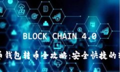 数字货币钱包转币全攻略