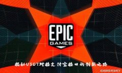 揭秘USDT对接支付宝接口的