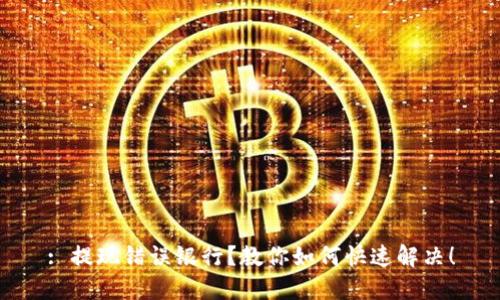 : 提现错误银行？教你如何快速解决！