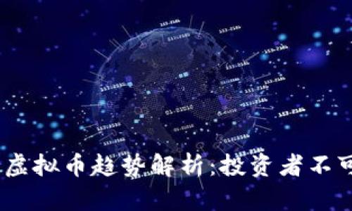 2023年最新虚拟币趋势解析：投资者不可错过的机会