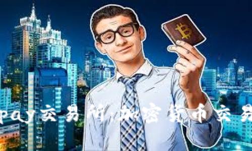 : 探索Topay交易所：加密货币交易的新风口