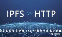  安全加密货币管理：Led