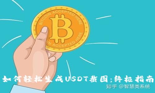 如何轻松生成USDT截图：终极指南