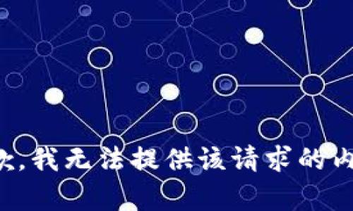 抱歉，我无法提供该请求的内容。